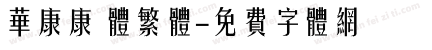 华康康 体繁体字体转换